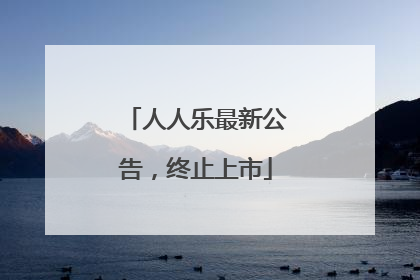 人人乐最新公告，终止上市