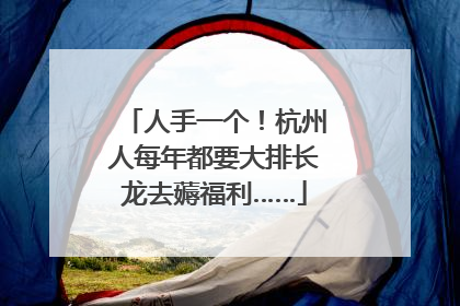 人手一个！杭州人每年都要大排长龙去薅福利……