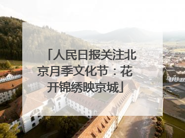 人民日报关注北京月季文化节：花开锦绣映京城