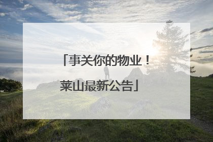 事关你的物业！莱山最新公告