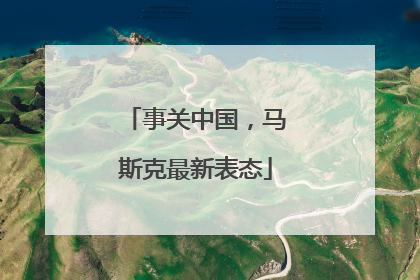 事关中国，马斯克最新表态