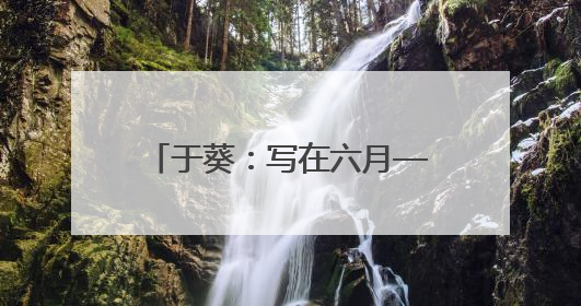 于葵：写在六月——我的外婆林徽因