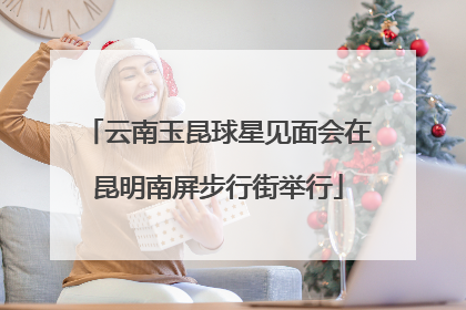 云南玉昆球星见面会在昆明南屏步行街举行