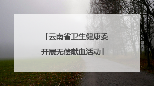 云南省卫生健康委开展无偿献血活动