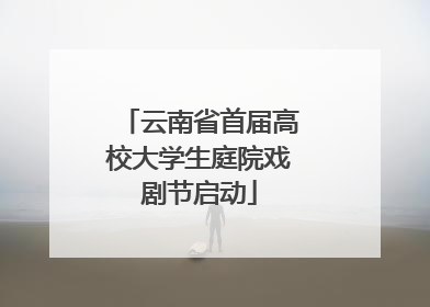云南省首届高校大学生庭院戏剧节启动