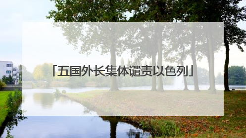 五国外长集体谴责以色列