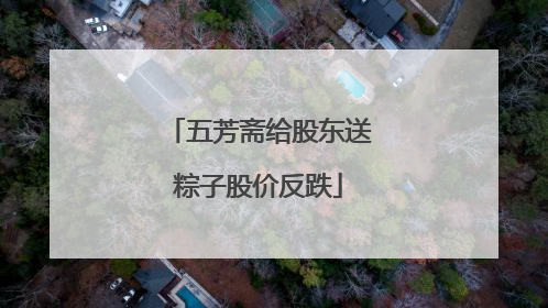 五芳斋给股东送粽子股价反跌