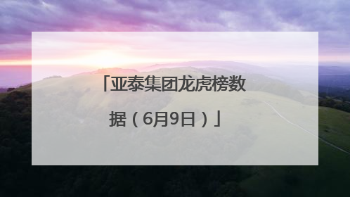 亚泰集团龙虎榜数据（6月9日）