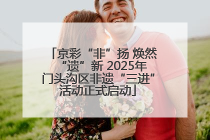 京彩“非”扬 焕然“遗”新 2025年门头沟区非遗“三进”活动正式启动