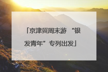 京津冀周末游 “银发青年”专列出发