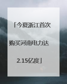 今夏浙江首次购买河南电力达2.15亿度