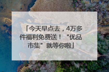 今天早点去，4万多件福利免费送！“优品市集”就等你啦