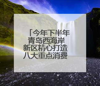 今年下半年 青岛西海岸新区精心打造八大重点消费类展览