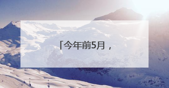今年前5月，厦门港集装箱吞吐量稳中有进