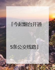 今起烟台开通5条公交线路