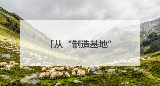 从“制造基地”到“研发热土” 外资企业投资中国提质升级
