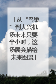 从“鸟巢”到大兴机场未来只要半小时，这场展会描绘未来图景
