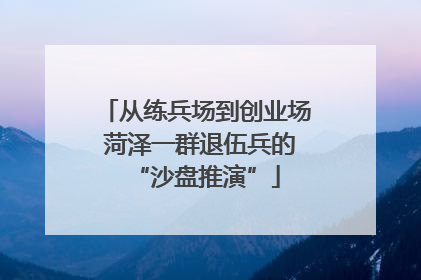 从练兵场到创业场 菏泽一群退伍兵的“沙盘推演”