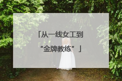 从一线女工到“金牌教练”