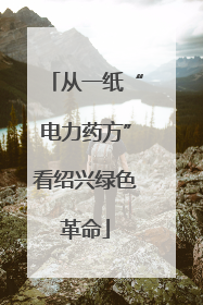 从一纸“电力药方”看绍兴绿色革命