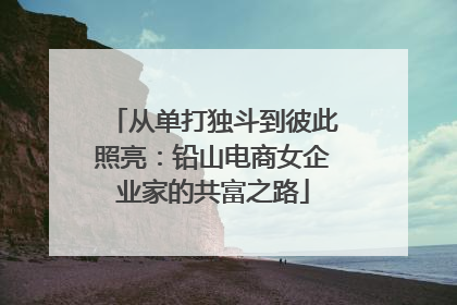 从单打独斗到彼此照亮：铅山电商女企业家的共富之路