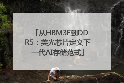 从HBM3E到DDR5：美光芯片定义下一代AI存储范式