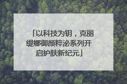 以科技为钥，克丽缇娜御颜粹泌系列开启护肤新纪元