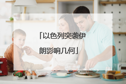 以色列突袭伊朗影响几何