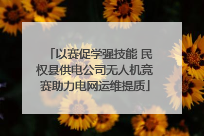 以赛促学强技能 民权县供电公司无人机竞赛助力电网运维提质