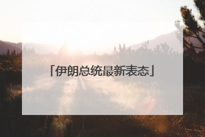 伊朗总统最新表态