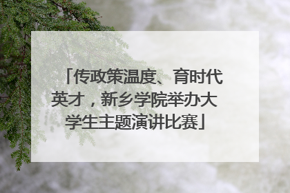 传政策温度、育时代英才，新乡学院举办大学生主题演讲比赛