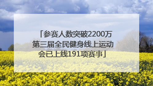参赛人数突破2200万 第三届全民健身线上运动会已上线191项赛事