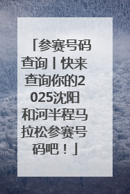 参赛号码查询丨快来查询你的2025沈阳和河半程马拉松参赛号码吧！