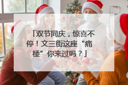 双节同庆，惊喜不停！文三街这座“痛楼”你来过吗？