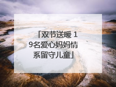 双节送暖 19名爱心妈妈情系留守儿童