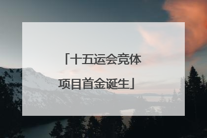 十五运会竞体项目首金诞生