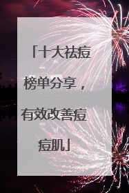 十大祛痘榜单分享，有效改善痘痘肌