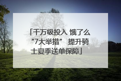 千万级投入 饿了么“7大举措” 提升骑士夏季送单保障