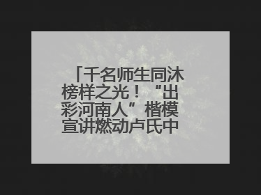 千名师生同沐榜样之光！“出彩河南人”楷模宣讲燃动卢氏中专思政课堂
