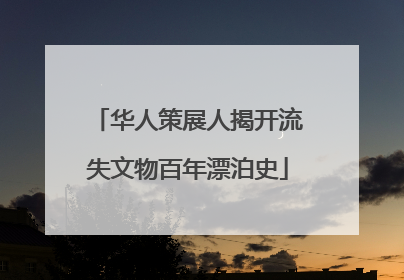 华人策展人揭开流失文物百年漂泊史