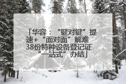 华容：“键对键”提速+“面对面”解难 38份特种设备登记证“一站式”办结