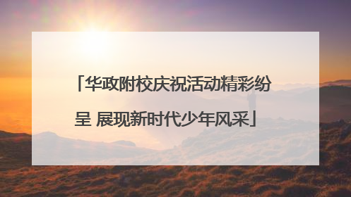 华政附校庆祝活动精彩纷呈 展现新时代少年风采