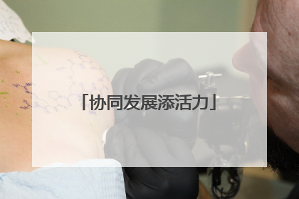 协同发展添活力
