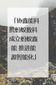 协鑫能科携蚂蚁数科成立蚂蚁鑫能 推进能源智能化