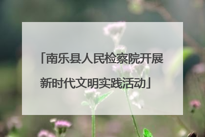 南乐县人民检察院开展新时代文明实践活动