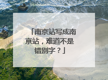 南京站写成南亰站，难道不是错别字？