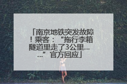 南京地铁突发故障！乘客：“拖行李箱隧道里走了3公里……”官方回应