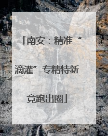 南安：精准“滴灌”专精特新竞跑出圈