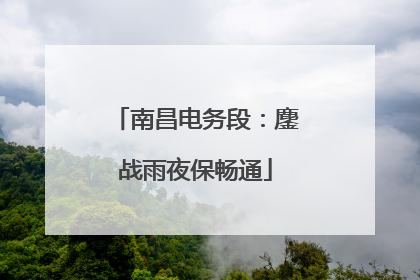 南昌电务段：鏖战雨夜保畅通