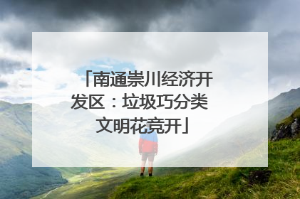 南通崇川经济开发区：垃圾巧分类 文明花竞开